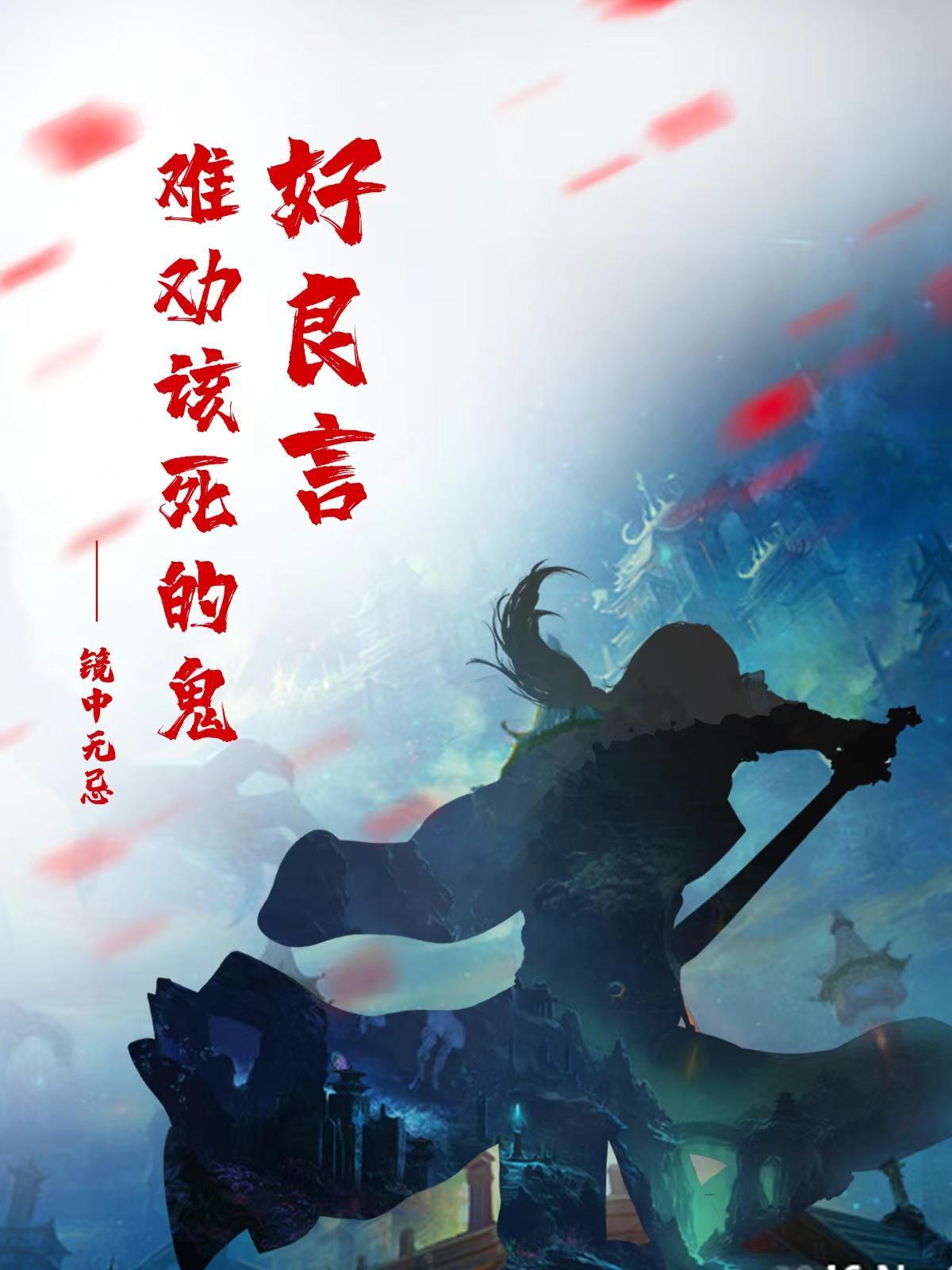 好言难劝该死的鬼出处