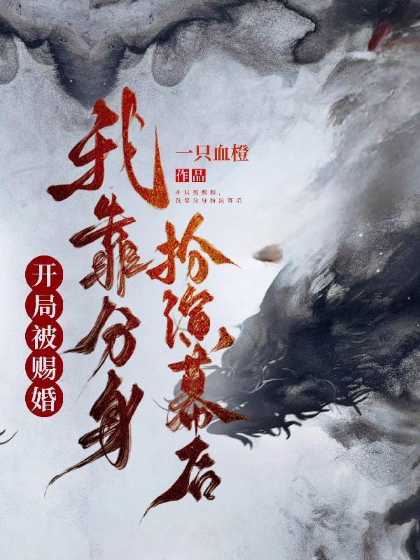 开局就被赐死