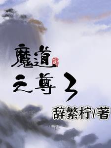 魔道之战