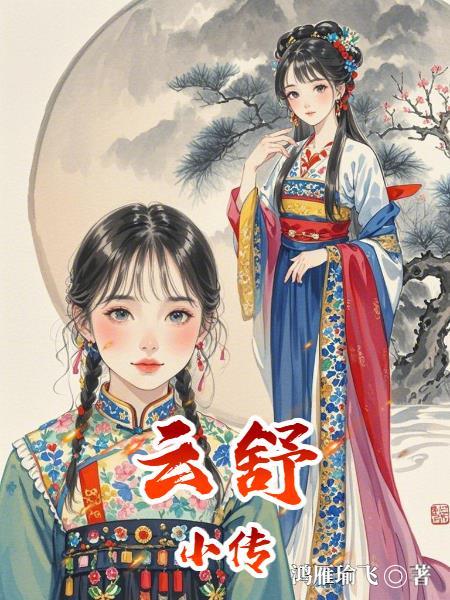 云舒简历