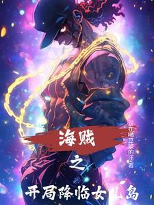 穿越海贼之开局
