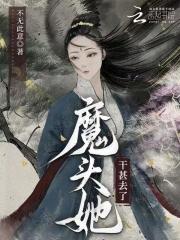 魔头他被抓去