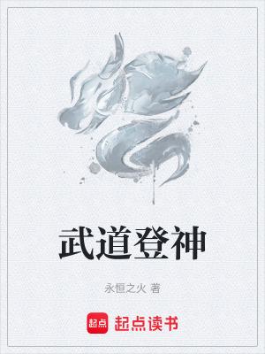 武道登神58