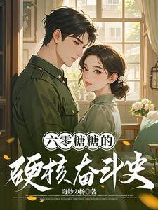 穿越六零科技系统