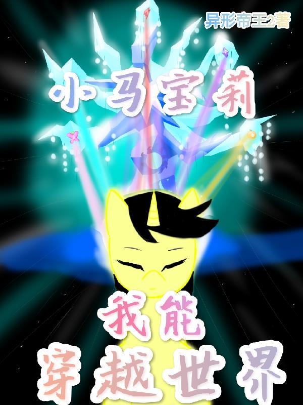 穿越小马宝莉世界的