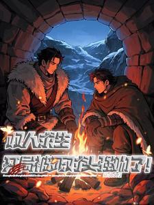 双人游戏求生