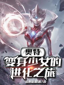 奥特曼之变身女奥特曼