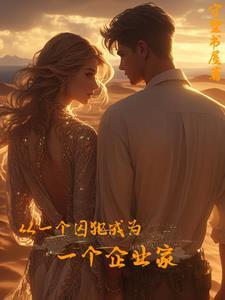 一个从监狱出来的