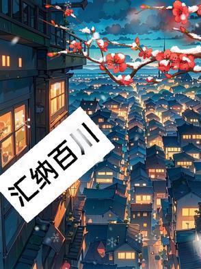 海纳百川是成语吗