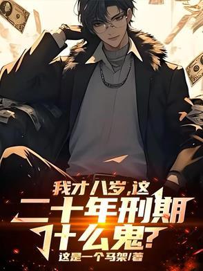 刑法 8岁