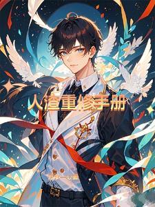 人渣修改守则全文免费阅读