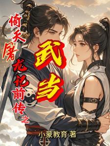 倚天屠龙记武当三侠谁害的