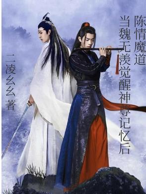 魏无羡重新拿回陈情