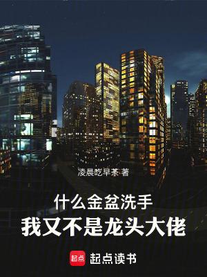 金盆洗手打一个动物