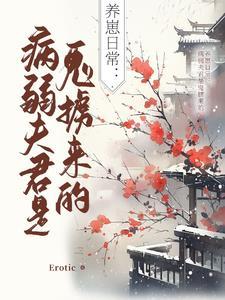 病弱夫君宠上天笔趣阁