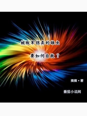 被叛军拐卖的雄虫要如何自救?的结局