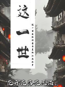这一世太漫长却止步咫尺天涯间下一句