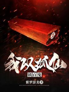 风水之王圆空是哪个转世