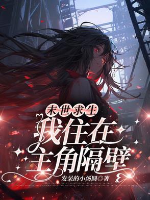 我在末世求生记结局