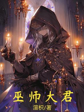 大巫师是干什么的