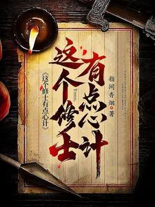 这个修士很危险无弹窗读者吧