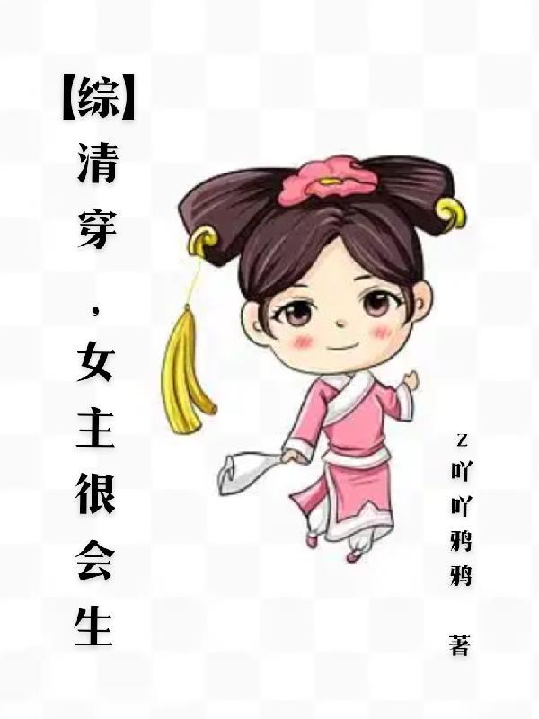 清穿文女主很会生孩子