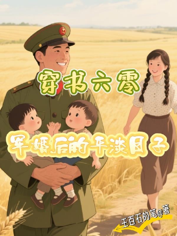 穿六零军婚逃