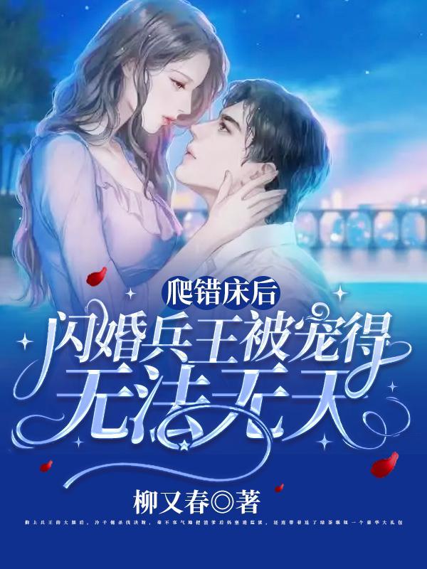 爬错床 嫁个狼