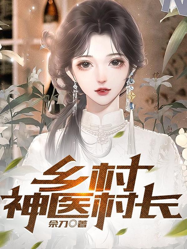 乡村神医完整
