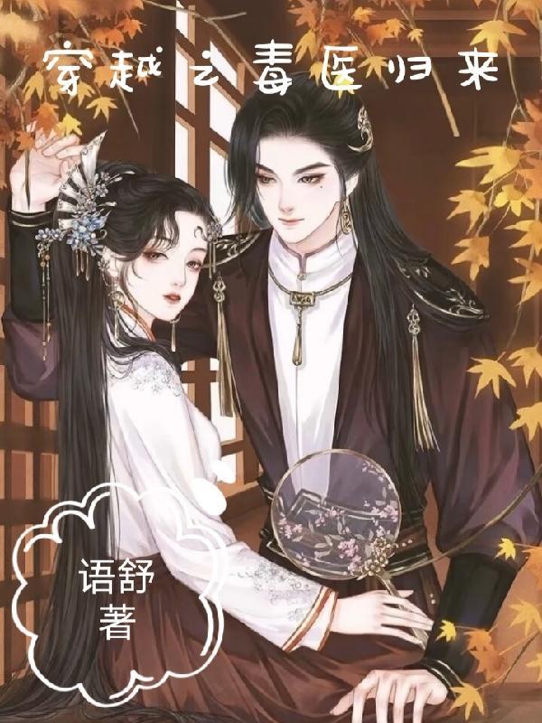 关于毒医穿越的