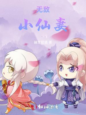 无敌小仙师图片