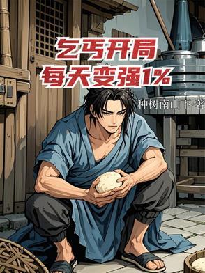 开局乞丐