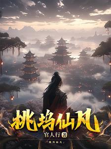 桃花坞任务桃花仙露