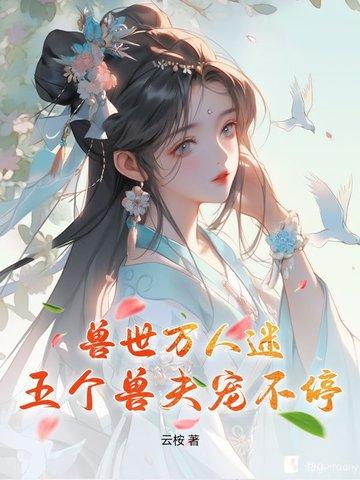 兽世个个