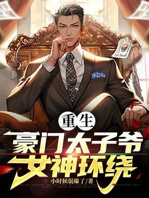 重生神级豪门太子