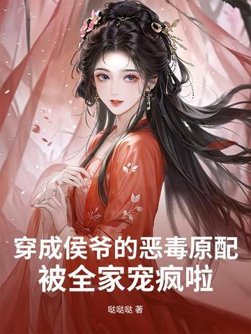 穿成侯夫人