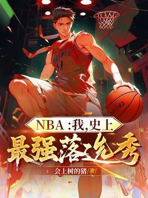 nba我史上最强小前锋免费阅读