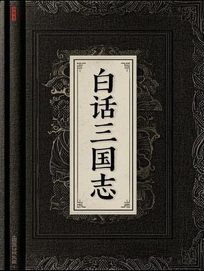 三国志白话阅读
