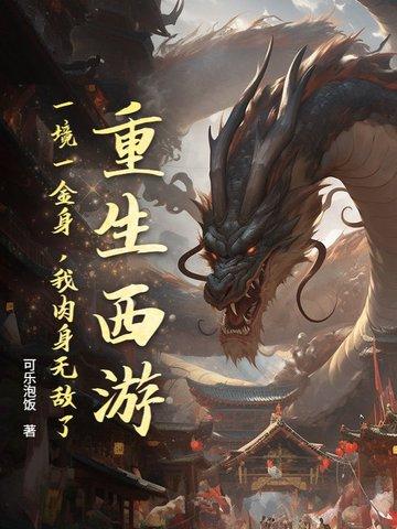 重生西游免费阅读