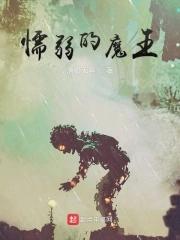 懦弱的猪