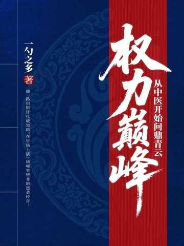免费阅读权力巅峰