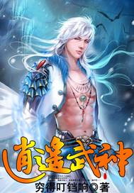 逍遥武圣