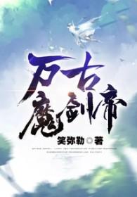 万古魔帝几个老婆