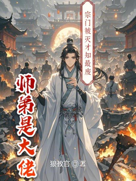 宗门第一废材摔下山崖书名