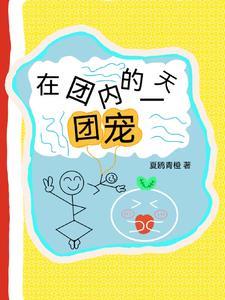 在男团当团宠