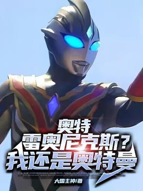 雷奥尼克斯是谁