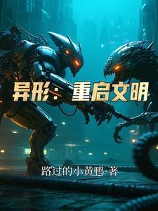 异形造物者文明