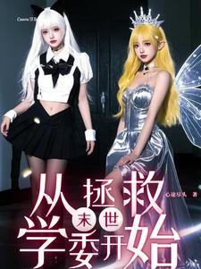 第章末世美女