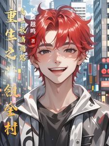 重生之带回村的小媳妇格格党