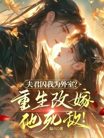 夫君谢安免费阅读